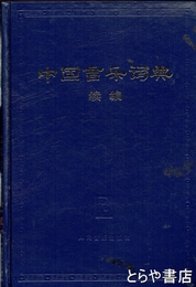 中国音楽詞典　続編　中文書