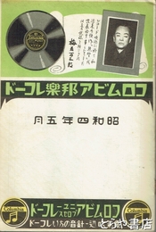 コロンビア邦楽レコード　昭和４年５月