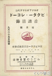ビクター・レコード音譜目録　１０月号