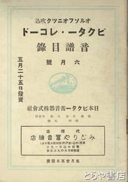 ビクター・レコード音譜目録　６月号