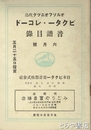 ビクター・レコード音譜目録　６月号