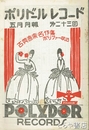 ポリドールレコード　５月月報　第２３回