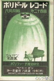 ポリドールレコード　６月月報　第２４回