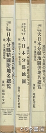 大日本分県地図・大日本分県地図併地名総覧・大日本分県精図　地図で見る県の移り変り１～３揃