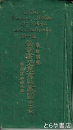 最新調査携帯番地入東京区分地図　全１６枚揃