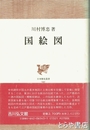 国絵図　日本歴史叢書44