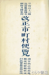 三府四十三県北海道台湾樺太朝鮮及関東州改正市町村便覧