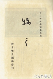 牧之　鈴木牧之百二十年祭記念出版
