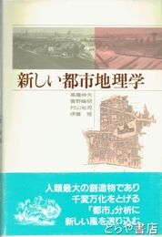 新しい都市地理学