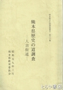 熊本県歴史の道調査　人吉街道　熊本県文化財調査報告・６６集