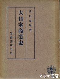 大日本商業史