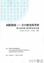 国際関係－その歴史的考察　第１８回日韓・韓日歴史家会議