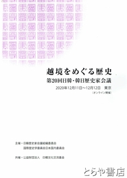 越境をめぐる歴史　第２０回日韓・韓日歴史家会議