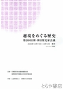 越境をめぐる歴史　第２０回日韓・韓日歴史家会議