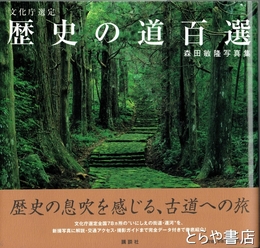 歴史の道百選　森田敏隆写真集