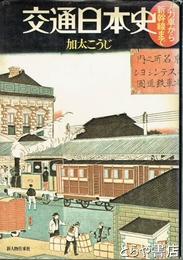 交通日本史　人力車から新幹線まで