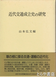 近代交通成立史の研究
