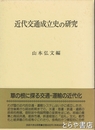 近代交通成立史の研究