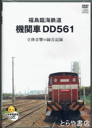福島臨海鉄道機関車ＤＤ５６１　ＤＶＤ　立体音響の録音記録　２枚組