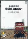 福島臨海鉄道機関車ＤＤ５６１　ＤＶＤ　立体音響の録音記録　２枚組