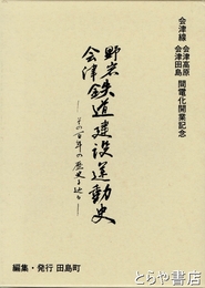 野岩会津鉄道建設運動史　その百年の歴史を辿る　会津線会津高原会津田島間電化開業記念