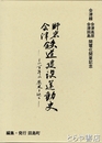 野岩会津鉄道建設運動史　その百年の歴史を辿る　会津線会津高原会津田島間電化開業記念