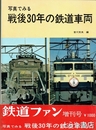 写真で見る戦後３０年の鉄道車両