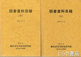 図書資料目録　上・下