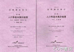 令和二年　国勢調査報告　第１巻　人口等基本集計結果　第１巻　その１・全国編　その２・１～６都道府県市町村編（北海道～九州）　全７冊揃