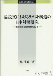 論説文におけるテクスト構造の日中対照研究　新聞社説を分析資料として