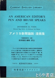 アメリカ新聞論説・漫画集