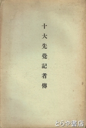 十大先覚記者伝
