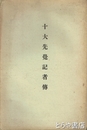 十大先覚記者伝