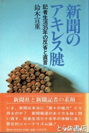 新聞のアキレス腱　記者生活３５年の反省と直言