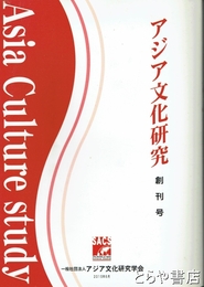 アジア文化研究　創刊号