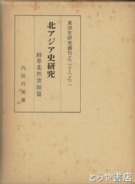 北アジア史研究　鮮卑柔然突厥篇　東洋史研究叢刊二八之二