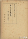 北アジア史研究　鮮卑柔然突厥篇　東洋史研究叢刊二八之二