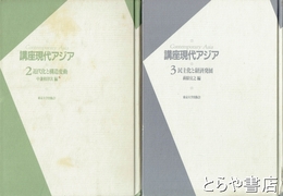 講座現代アジア　２・３・４