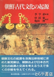 朝鮮古代文化の起源