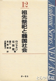 祖先祭祀と韓国社会　ＮＥＷ　ＡＳＩＡ１２