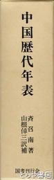 中国歴代年表
