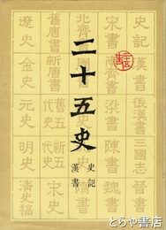 二十五年史　全１２巻