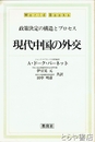 現代中国の外交　政策決定の構造とプロセス