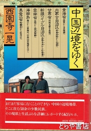 中国辺境をゆく