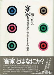 客家　華南漢族のエスニシティーとその境界