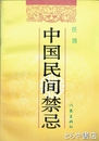 中国民間禁忌　中文書