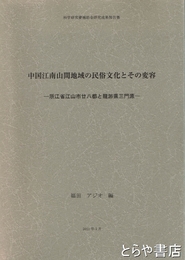 中国江南山間地域の民俗文化とその変容　浙江省江山市廿八都と龍游県三門源