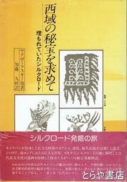 西域の秘宝を求めて　埋もれていたシルクロード