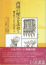 西域の秘宝を求めて　埋もれていたシルクロード