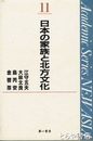 日本の家族と北方文化　ＮＥＷ　ＡＳＩＡ１１